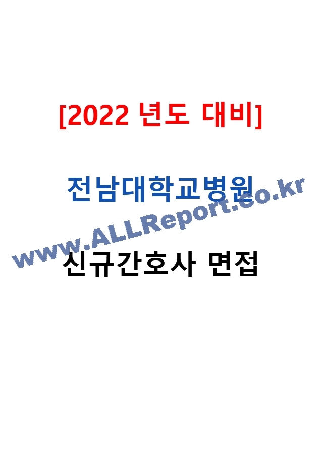 [2022년도 대비] 전남대학교병원 신규간호사 면접 [2021년도 기출 질문모음]   (1 페이지)